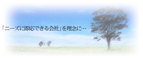 「ニーズに即応できる会社」を理念に…