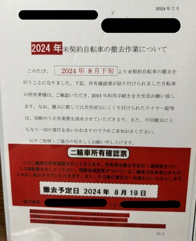 マンション自転車撤去予告の張り紙